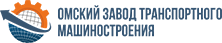 Омский завод транспортного машиностроения (Омск) отзывы сотрудников