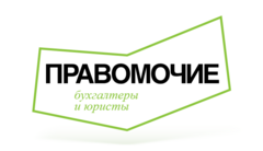 Юридическая Фирма Правомочие (Москва) отзывы сотрудников