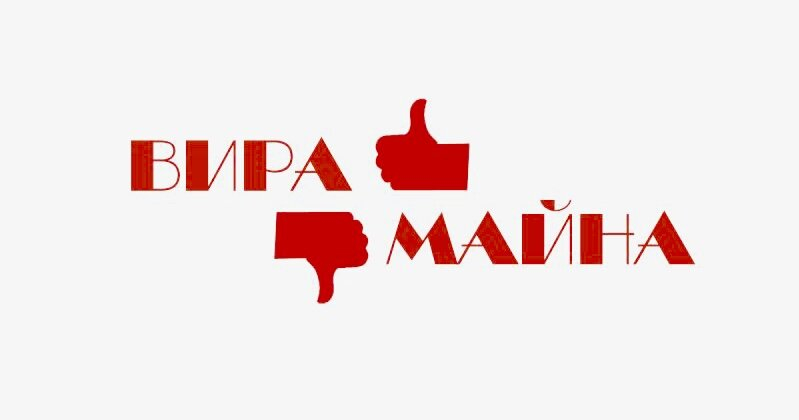 Майна-Вира отзывы сотрудников