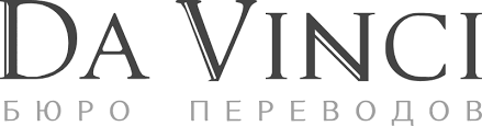 Бюро переводов Да Винчи (Москва) отзывы сотрудников